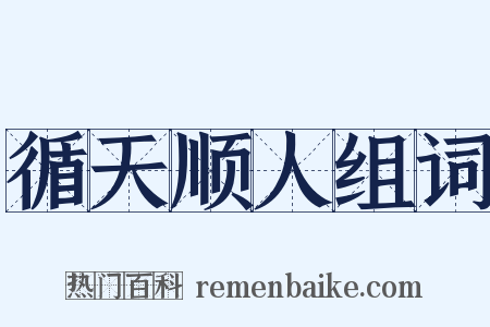 循天顺人组词是什么意思的图片